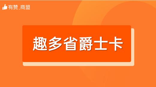 【趣多省爵士卡】招商 商品图0