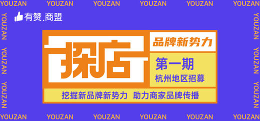 品牌新势力·探店计划 第1期招募 商品图0