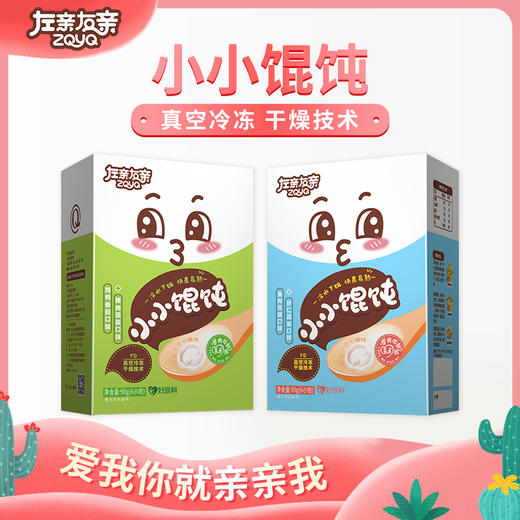 左亲右亲 小混沌2种不同口味 精选高山蔬菜 营养鲜美 商品图0