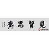 王庆元《见贤思齐》48*178cm 四字书法横幅作品 办公室/客厅/书房挂画 商品缩略图1