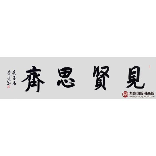 王庆元《见贤思齐》48*178cm 四字书法横幅作品 办公室/客厅/书房挂画 商品图1