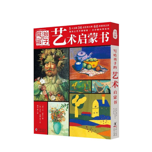 【7-12岁】写给孩子的艺术启蒙书共5册 风景动物静物运动与休闲 商品图0