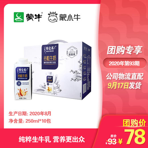 特仑苏谷粒牛奶全脂调制乳康美笑脸包250ml×10包（礼盒装） 商品图0