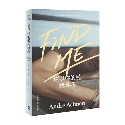 请以你的爱找寻我  奥斯卡获奖影片《请以你的名字呼唤我Call Me by Your Name》原著《夏日终曲》续作 商品图1