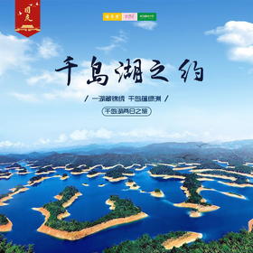 国庆旅行 | 10/2-3 浙西山水两日游//最美桐庐，天下第一秀水千岛湖，天子地、溶洞奇观、索道上行，赏湖景、看山水、游城中湖.....