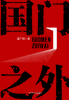 国门之外 商品缩略图1