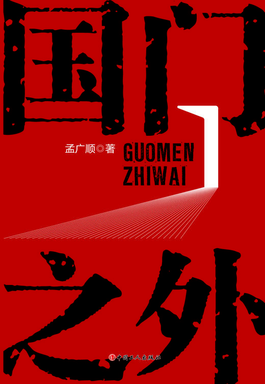 国门之外 商品图1