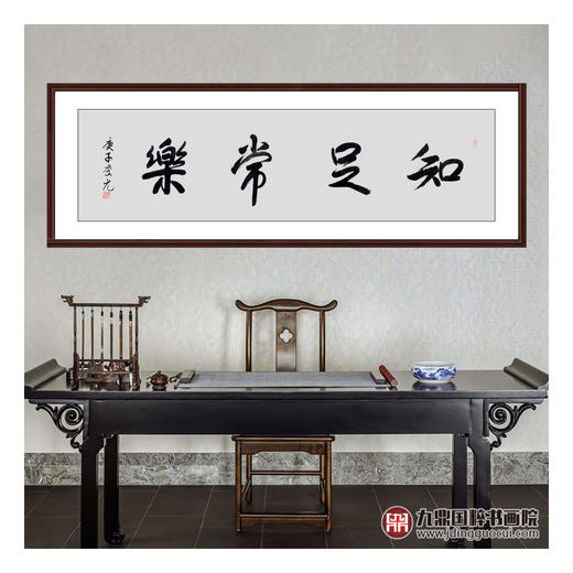 王庆元《知足常乐》48*178cm 四字书法横幅作品 办公室/客厅/书房挂画 商品图2