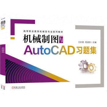 机械制图与AutoCAD习题集 商品图0