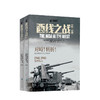 西线之战卷一卷二 套装四册 詹姆斯霍兰德 著 闪电战1939—1941纳粹狂飙 对峙转折1941—1943盟军反击 世界历史军事社科书籍 商品缩略图2
