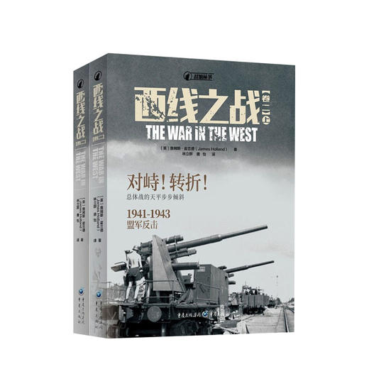 西线之战卷一卷二 套装四册 詹姆斯霍兰德 著 闪电战1939—1941纳粹狂飙 对峙转折1941—1943盟军反击 世界历史军事社科书籍 商品图2