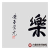 王庆元《知足常乐》48*178cm 四字书法横幅作品 办公室/客厅/书房挂画 商品缩略图3