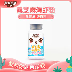 左亲右亲黑芝麻海虾粉 ，优选渤海海虾精磨成粉 原有营养成分 不加盐无腥味无骨刺磨粉均匀易吸收 40g/瓶