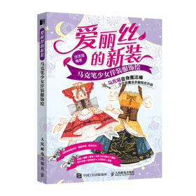 爱丽丝的新装 马克笔少女洋装服饰绘 