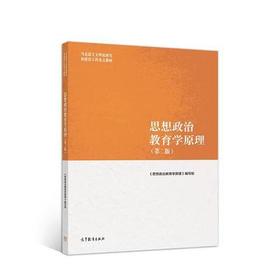 思想政治教育学原理 第二版  编写组 高等教育出版社 9787040500967