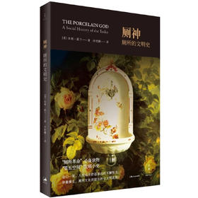 厕神 : 厕所的文明史