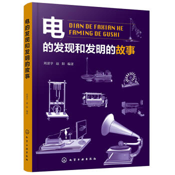 电的发现和发明的故事 商品图0