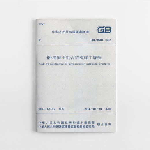 钢-混凝土组合结构施工规范 GB 50901–2013 商品图0
