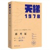 《天梯——1978》谷玉安著 商品缩略图0