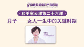第26课：月子 — 女人一生中的关键时期