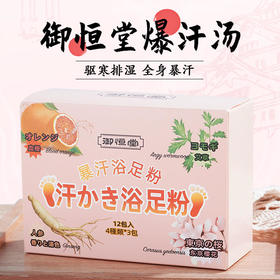 御恒堂暴汗浴足粉，四味珍材组合，日本人的暴汗泡脚养生之法