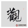 王庆元《观海听涛》48*178cm 四字书法横幅作品 办公室/客厅/书房挂画 商品缩略图6