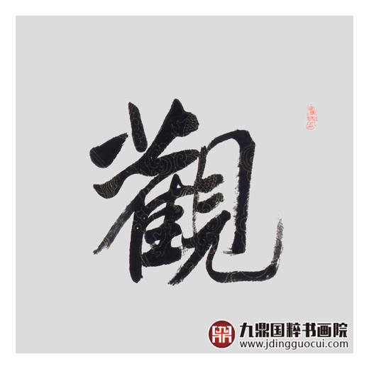 王庆元《观海听涛》48*178cm 四字书法横幅作品 办公室/客厅/书房挂画 商品图6