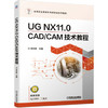 UG NX11.0 CAD/CAM技术教程 商品缩略图0