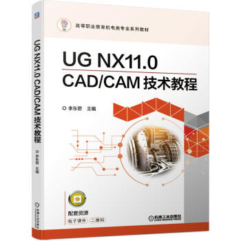 UG NX11.0 CAD/CAM技术教程 商品图0