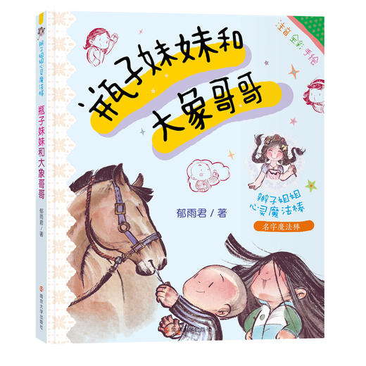 郁雨君·辫子姐姐心灵魔法棒（5册） 商品图4