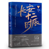 长安十二时辰.下 商品缩略图0
