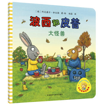 波西和皮普.大怪兽 商品图0