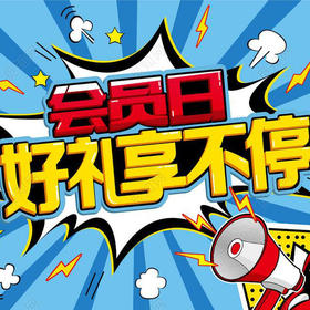 10月会员日活动来袭！