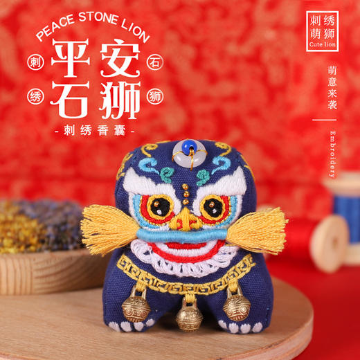 【东方美绣】平安石狮刺绣香囊（含材料包+辅助绣绷+填充棉，赠挂绳） 商品图0