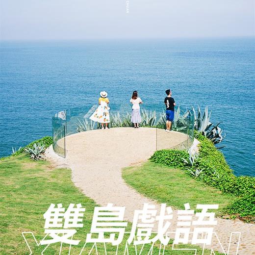 厦门镇海角火山岛一日游·6人团·秘境悬崖牧场·不走回头路轮渡夜航·赶海抓螃蟹·网红火山岛拍照 商品图0