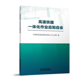 9787113272395 高速铁路一体化作业应知应会