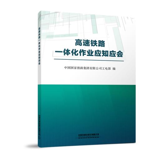 9787113272395 高速铁路一体化作业应知应会 商品图0