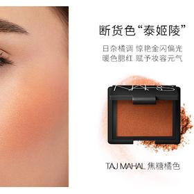 NARS 腮红修容裸妆经典 泰姬陵