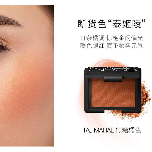 NARS 腮红修容裸妆经典 泰姬陵 商品图0