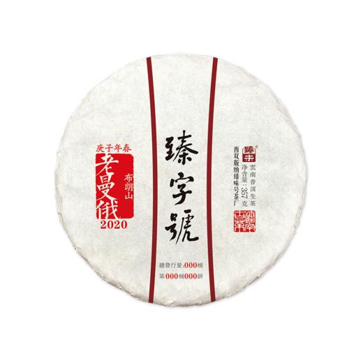 2020年臻字号 经典传承系列春【老曼俄】古树普洱生茶357g 商品图4