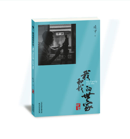 我和我的世家 商品图0