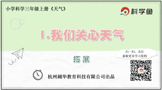 3.3.1《我们关心天气》拓展延伸课程 商品图0