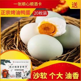 一张守护卡送一箱（20枚）八里河咸鸭蛋。