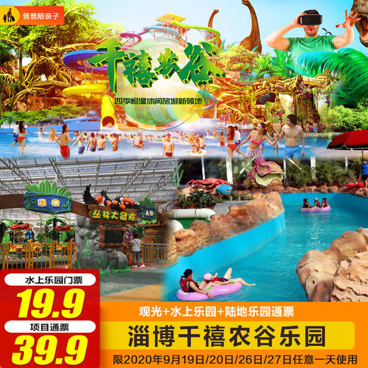 【淄博千禧农谷乐园】超值39.9元观光+水上乐园+陆地乐园一票通玩！ 商品图0
