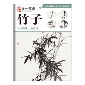 学一百通.竹子