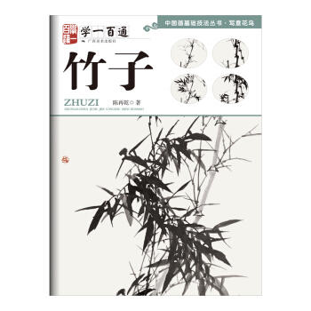 学一百通.竹子 商品图0