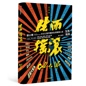 【专享链接】「书+大内双签名明信片」生而摇滚 郭小寒著