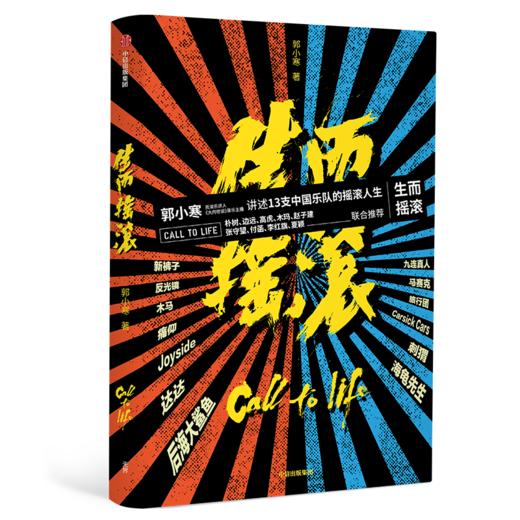 【专享链接】「书+大内双签名明信片」生而摇滚 郭小寒著 商品图0