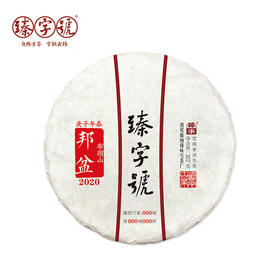 2020年臻字号 经典传承系列春【邦盆】古树普洱生茶357g