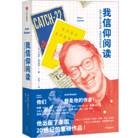 【“悦享”生活】我信仰阅读：传奇出版人罗伯特·戈特利布回忆录